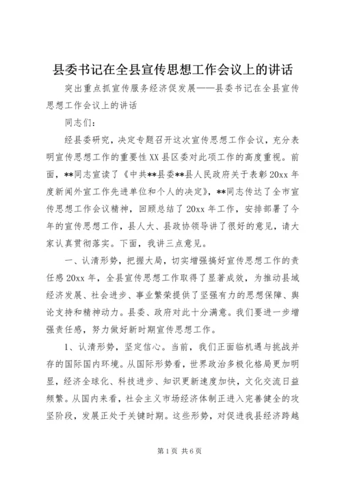 县委书记在全县宣传思想工作会议上的讲话 (4).docx