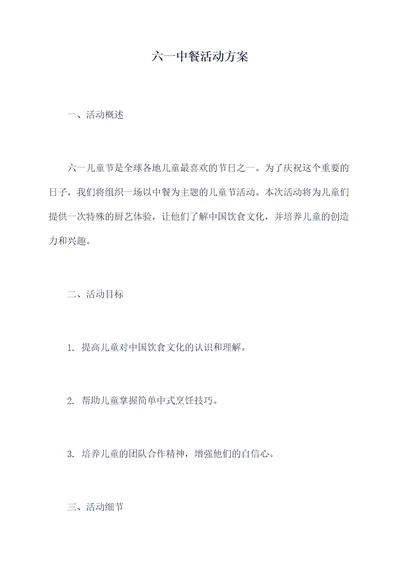 六一中餐活动方案