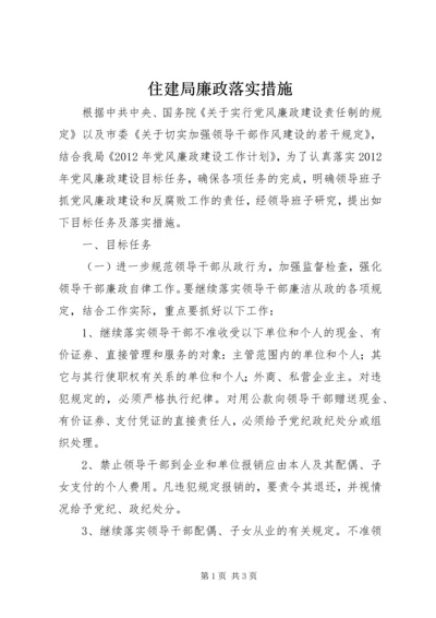 住建局廉政落实措施.docx