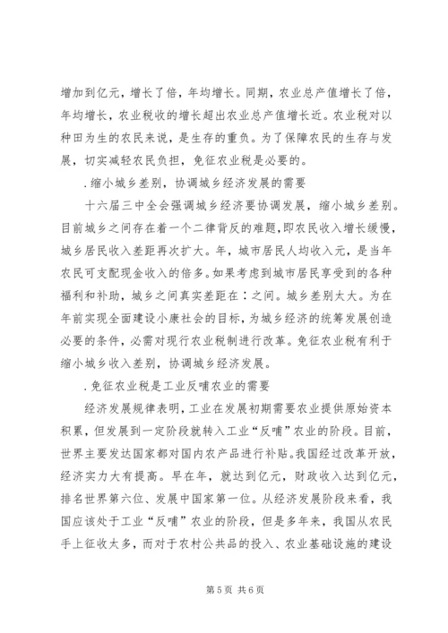 关于免征农业税的几点分析.docx