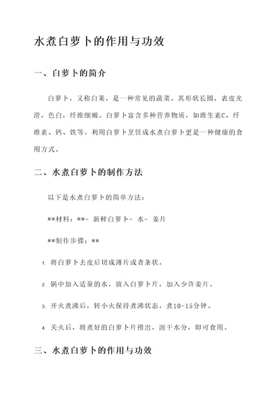 水煮白萝卜吃的作用与功效
