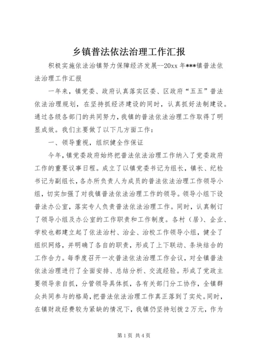 乡镇普法依法治理工作汇报.docx