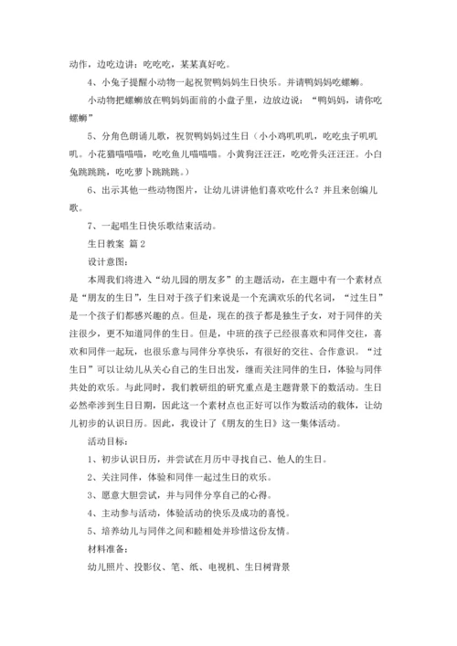 有关生日教案汇总六篇.docx