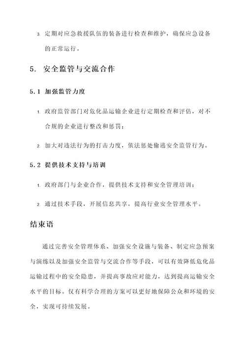 危化品运输安全隐患方案