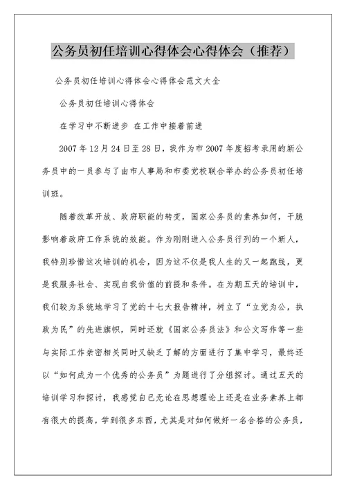 公务员初任培训心得体会心得体会（推荐）