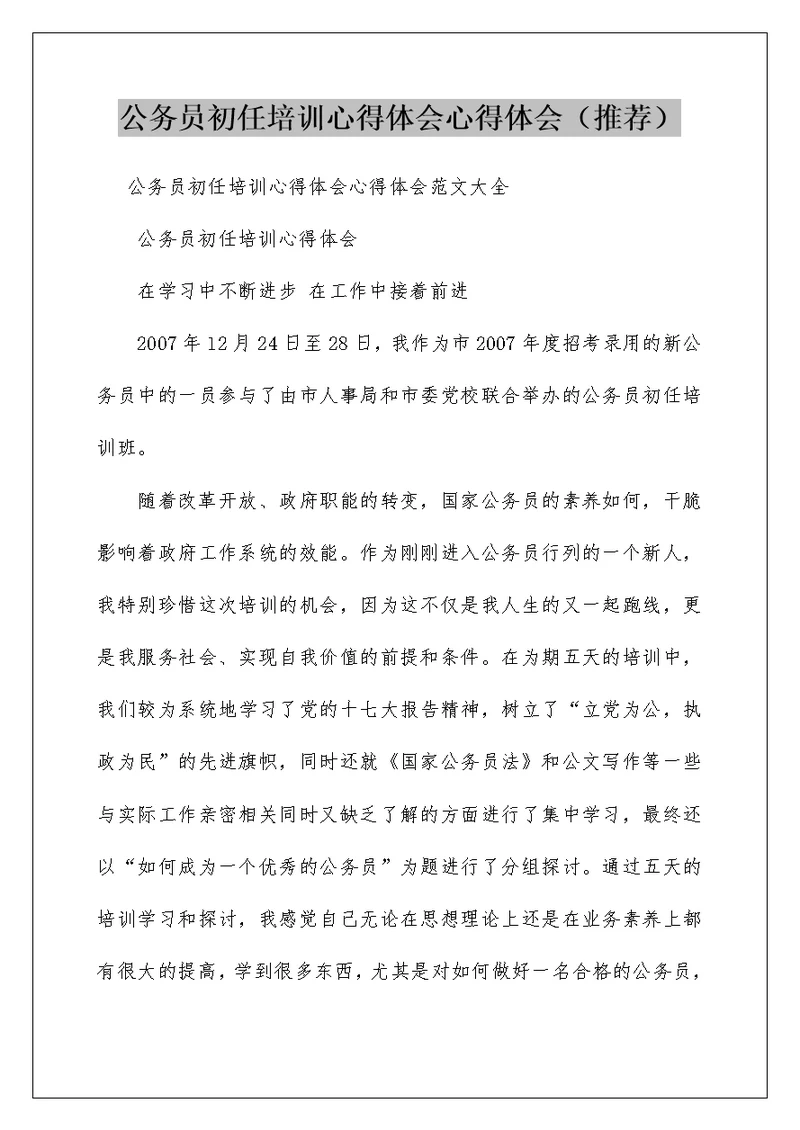 公务员初任培训心得体会心得体会（推荐）