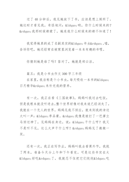 小书虫作文300字三年级优秀作文(精选10篇).docx