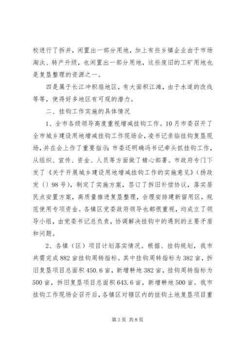 城乡建设用地增减挂钩工作汇报 (2).docx