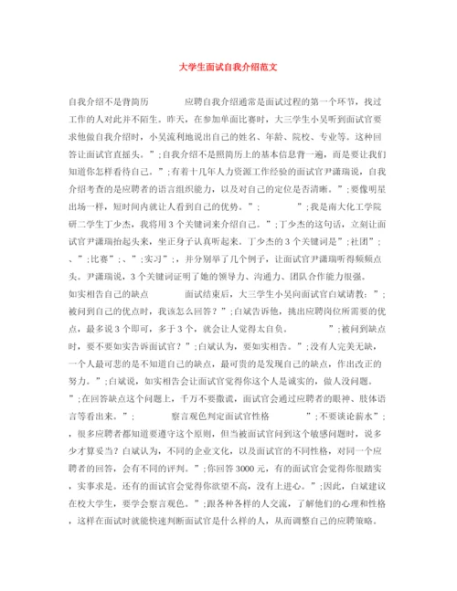 精编之大学生面试自我介绍范文.docx
