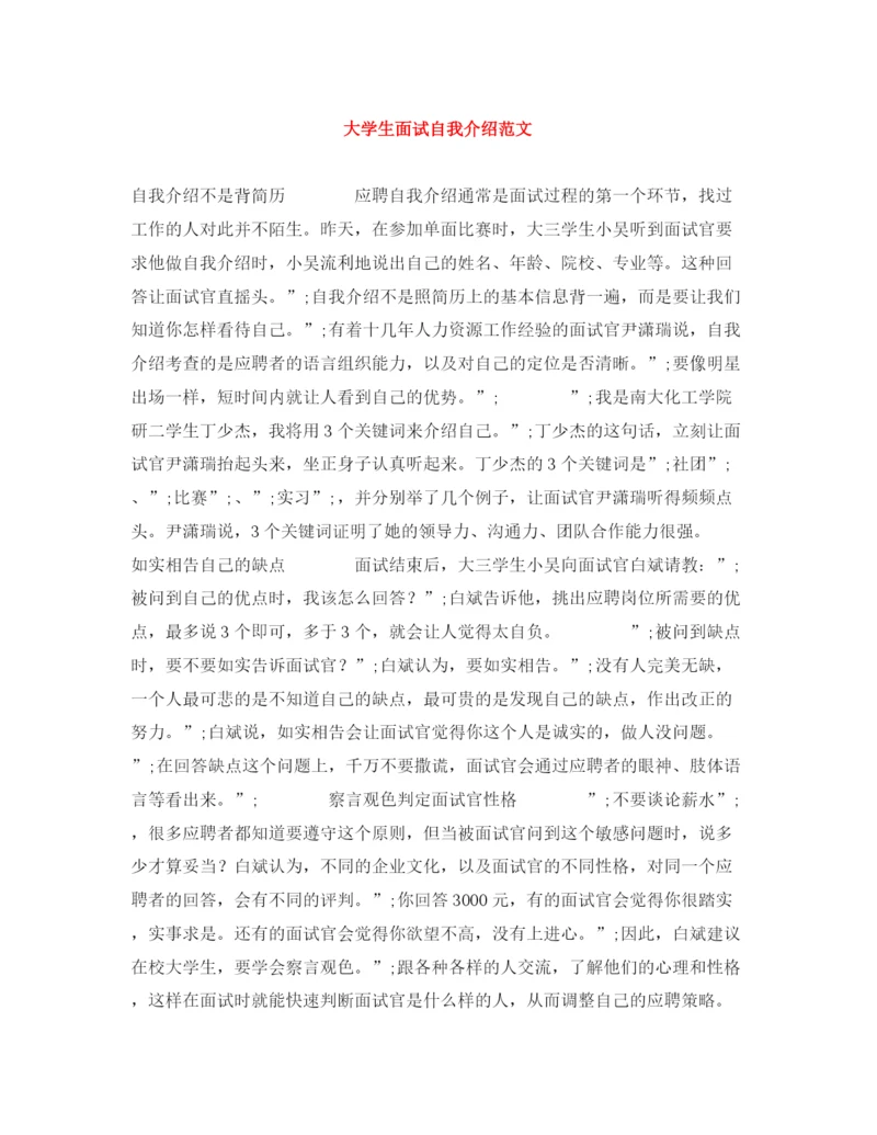 精编之大学生面试自我介绍范文.docx