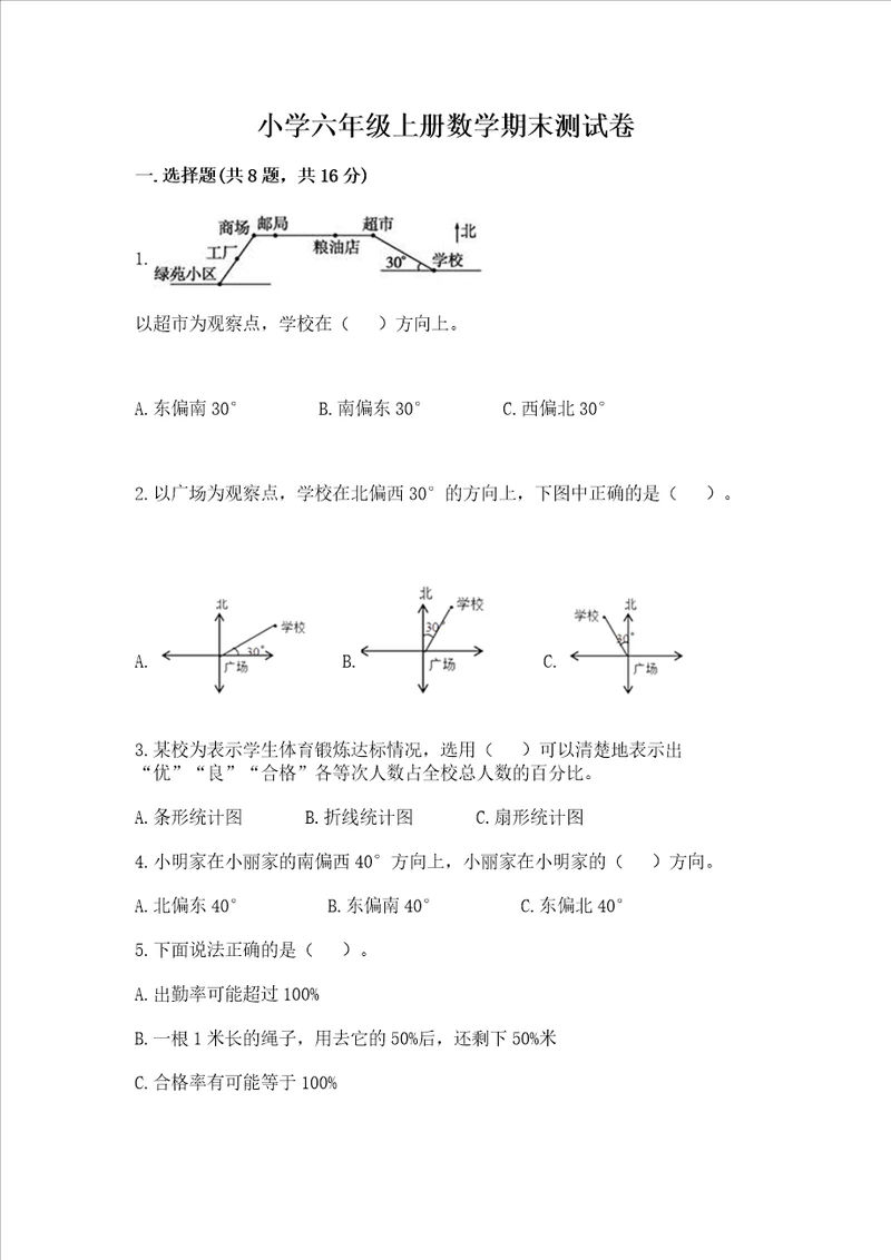 小学六年级上册数学期末测试卷及答案有一套