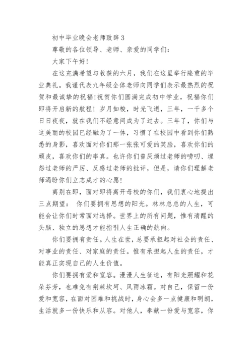 初中毕业晚会老师致辞讲话.docx