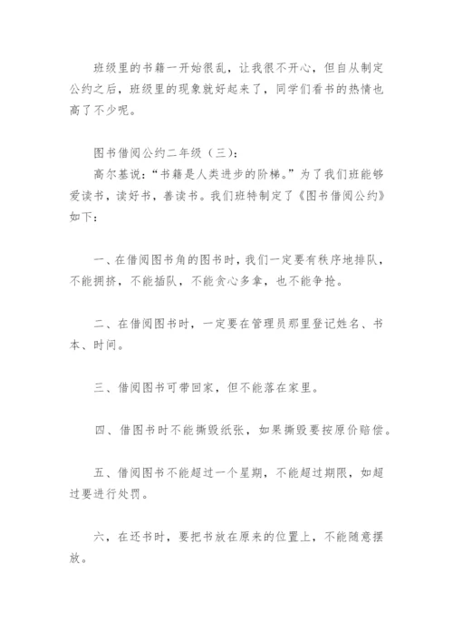 图书借阅公约二年级(精选18篇).docx