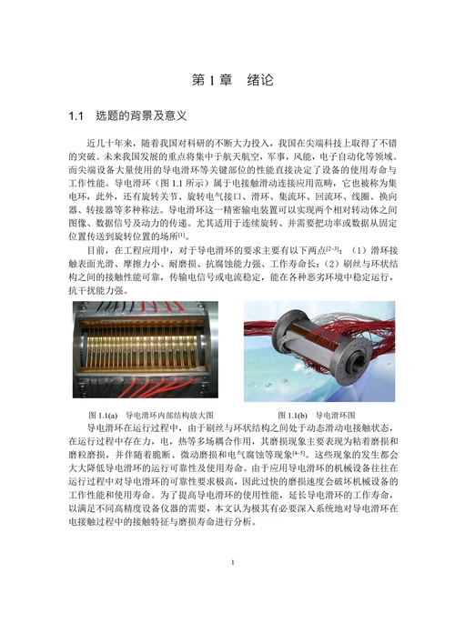 导电滑环的接触力学特征与磨损寿命分析