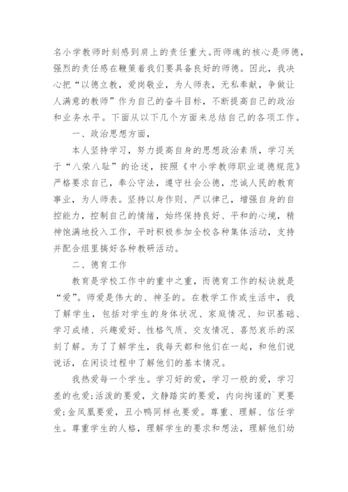 小学师德考核个人总结.docx