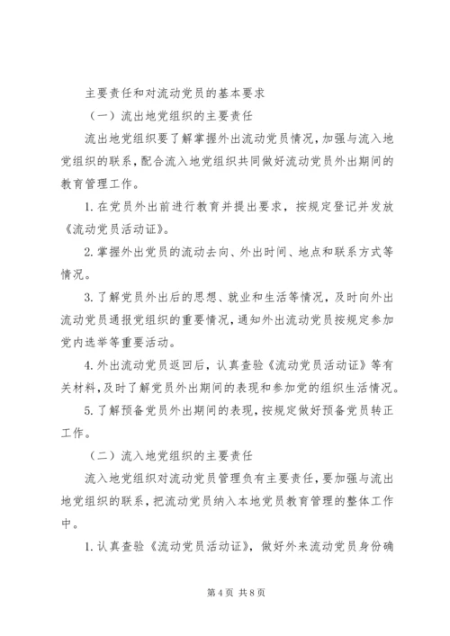 中组部《关于加强和改进流动党员管理工作的意见》 (3).docx