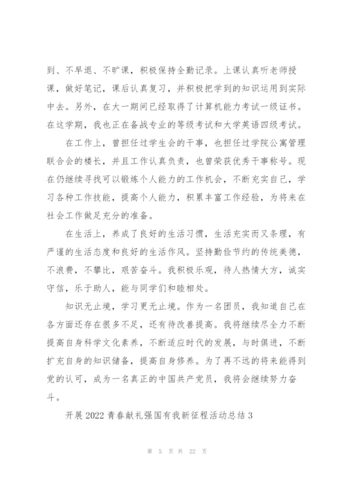 开展2022青春献礼强国有我新征程活动总结10篇.docx