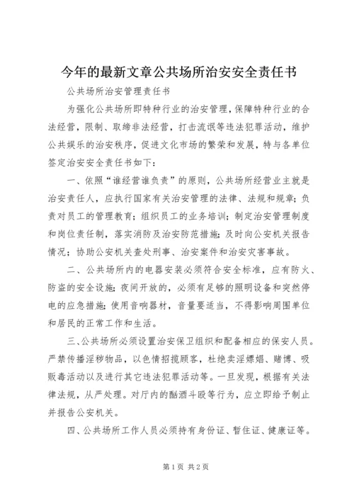 今年的最新文章公共场所治安安全责任书.docx