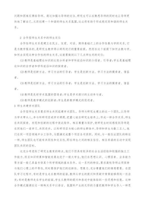 合作型研究生师生关系研究.docx