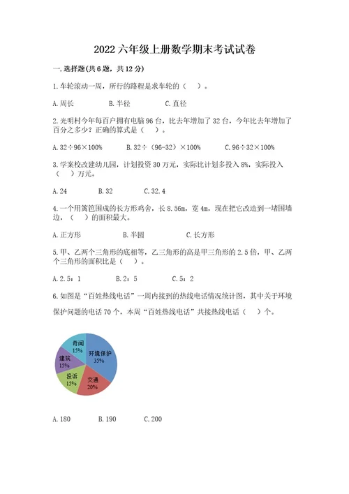 2022六年级上册数学期末考试试卷（必刷）wod版