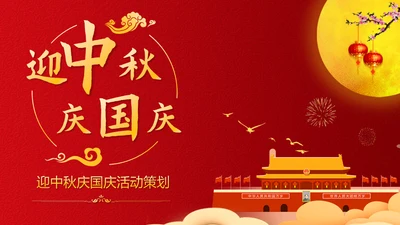 中秋国庆双节同庆活动策划通用PPT模板