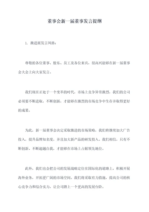 董事会新一届董事发言提纲