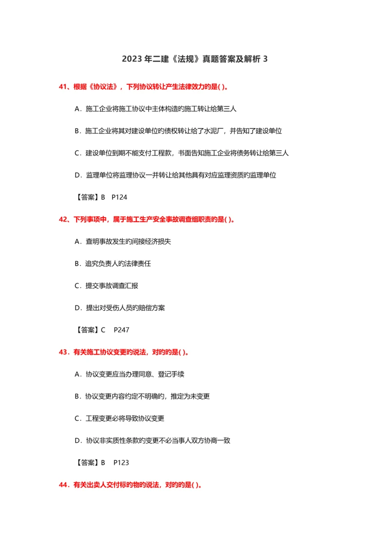 2023年二建建设工程法规真题答案及解析.docx