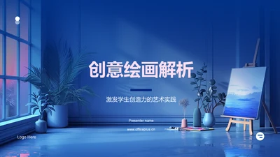 创意绘画解析