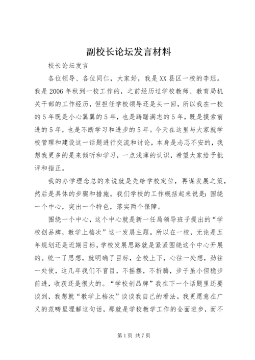 副校长论坛发言材料 (2).docx