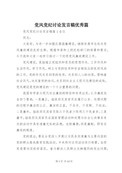 党风党纪讨论发言稿优秀篇.docx