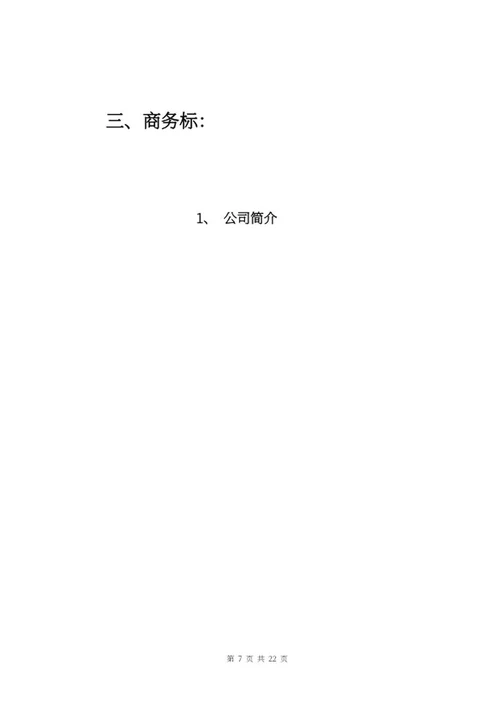 施工项目竞投标文件word模板