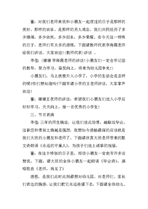 幼儿园大班毕业典礼主持词开场白及结束语