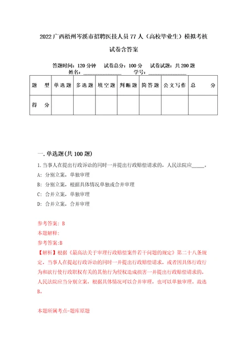 2022广西梧州岑溪市招聘医技人员77人高校毕业生模拟考核试卷含答案1