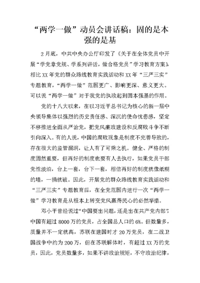 “两学一做”动员会讲话稿：固的是本强的是基