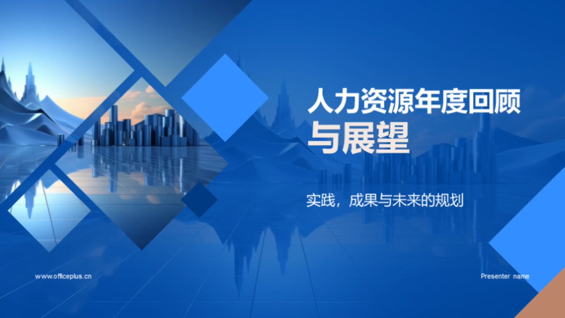 人力资源年度回顾与展望