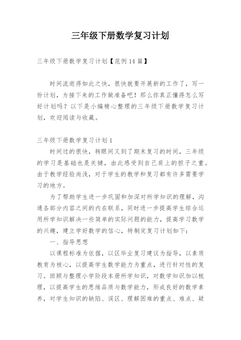 三年级下册数学复习计划.docx