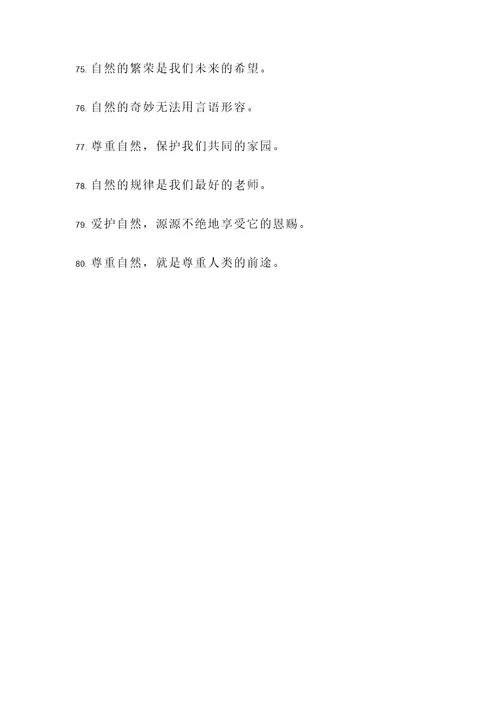 尊重自然的名言警句