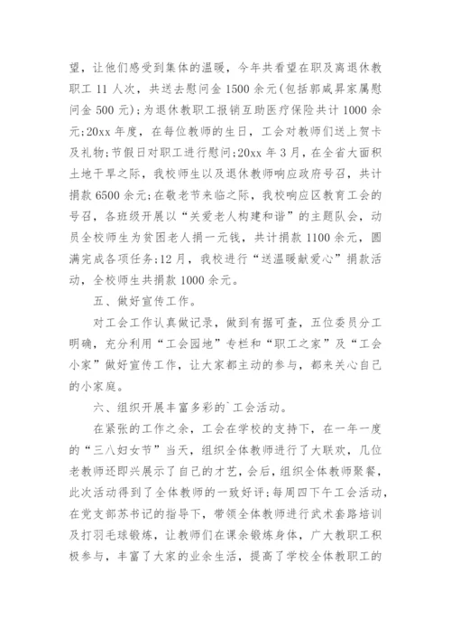小学工会主席述职报告.docx
