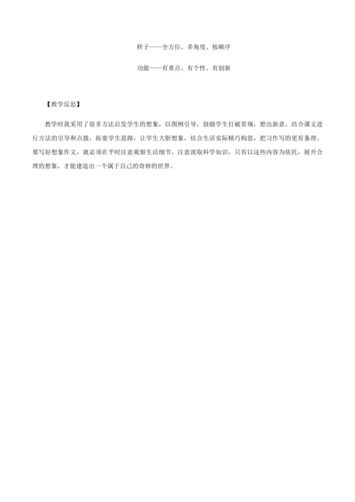 部编版四年级语文下册习作：我的奇思妙想   教学设计