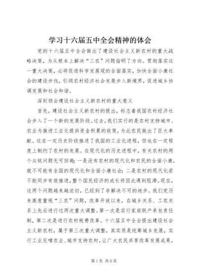 学习十六届五中全会精神的体会 (4).docx