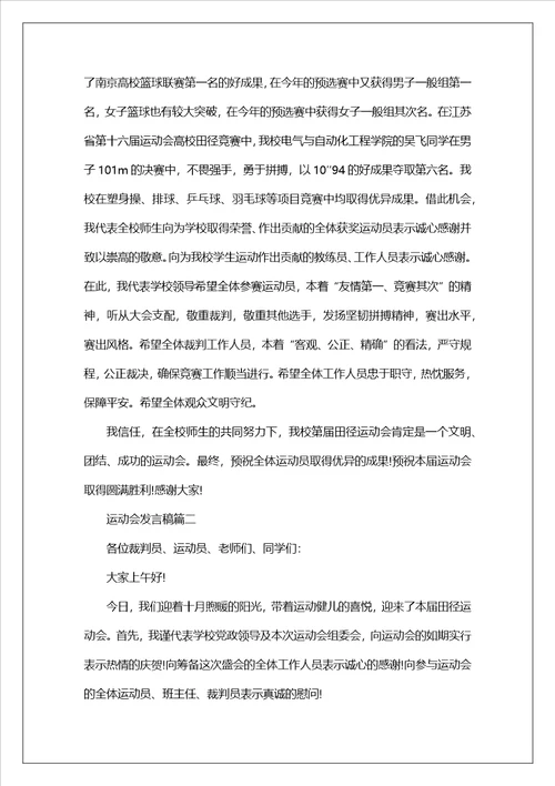 2023运动会致辞稿5篇800字