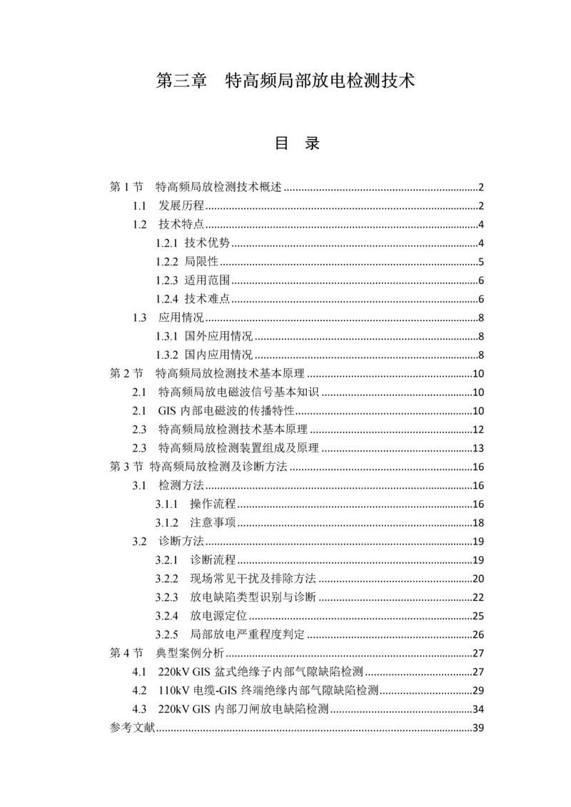 特高频局部放电检测关键技术.docx