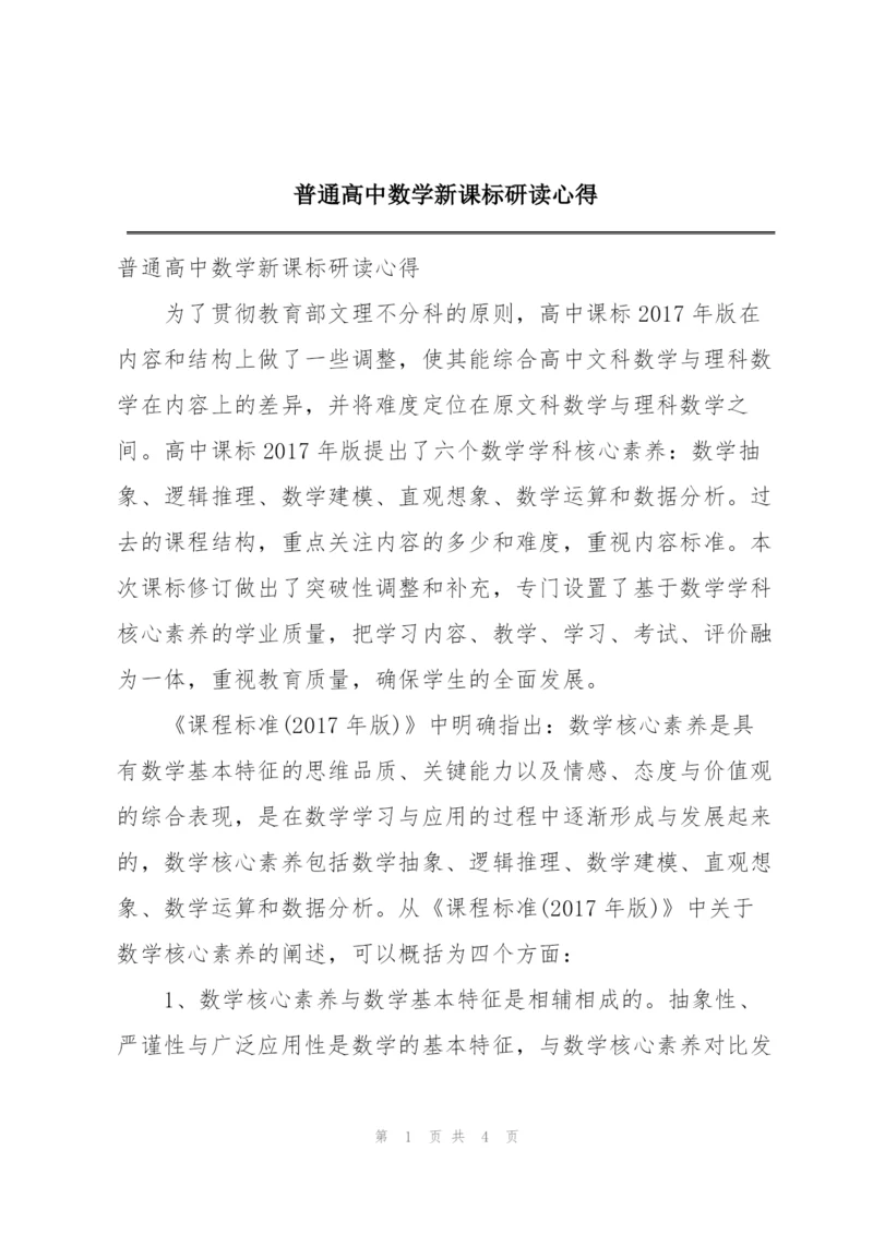 普通高中数学新课标研读心得.docx