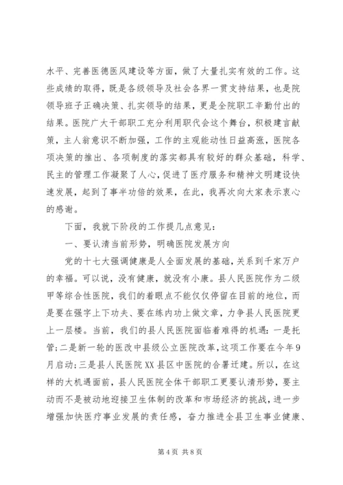 医院职工代表大会会议上的讲话.docx