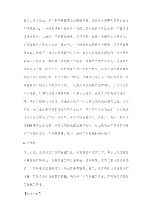 提高光缆通信工程施工质量的思路探讨.docx