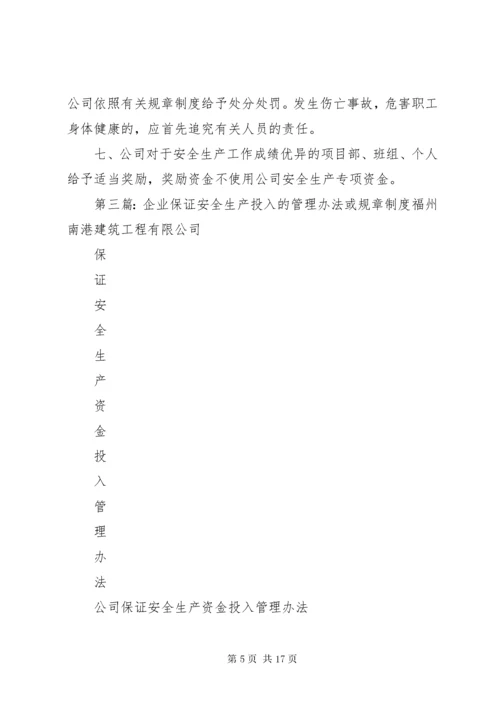 5企业保证安全生产投入的管理办法或规章制度.docx