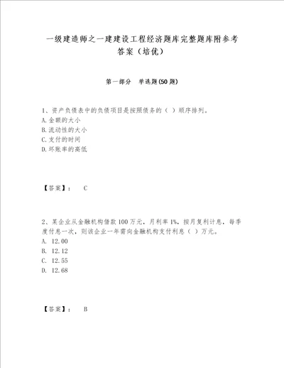 一级建造师之一建建设工程经济题库完整题库附参考答案培优