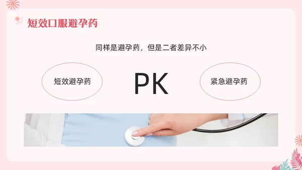 粉色简约关注女性生殖健康科学避孕PPT模板宣传PPT动态PP世界避孕日