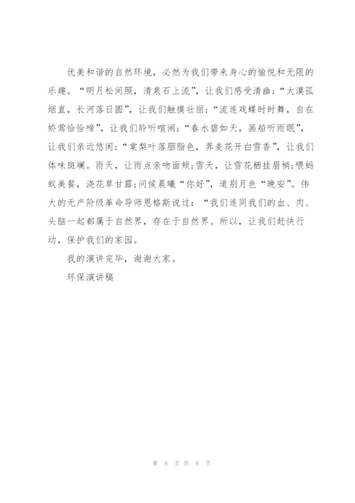 环保小事从我做起优秀演讲稿5篇.docx