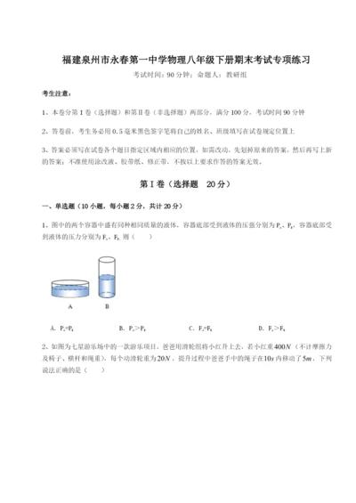 滚动提升练习福建泉州市永春第一中学物理八年级下册期末考试专项练习A卷（详解版）.docx